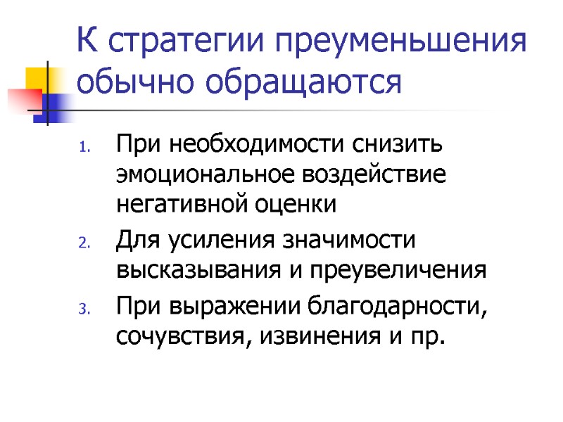 К стратегии преуменьшения обычно обращаются При необходимости снизить эмоциональное воздействие негативной оценки Для усиления